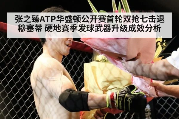 张之臻ATP华盛顿公开赛首轮双抢七击退穆塞蒂 硬地赛季发球武器升级成效分析