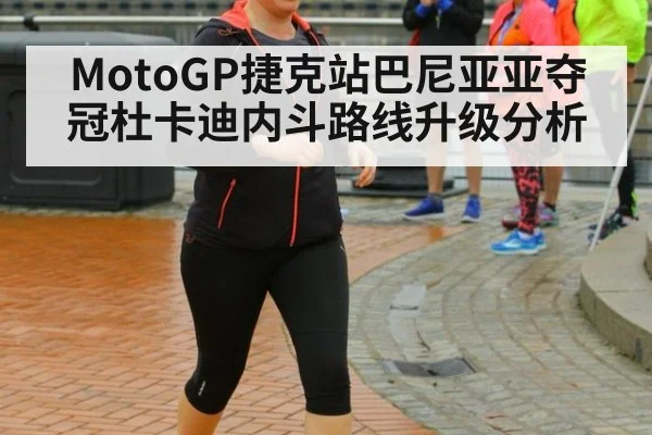 MotoGP捷克站巴尼亚亚夺冠杜卡迪内斗路线升级分析