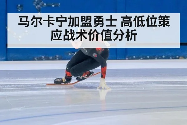 马尔卡宁加盟勇士 高低位策应战术价值分析